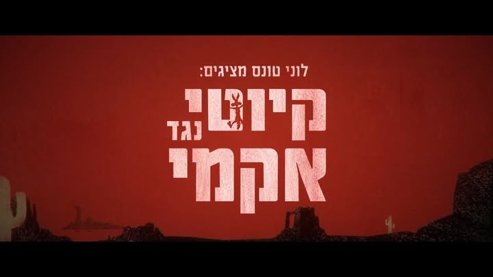 מדיה מתוך העדכון: מלחמת המצוירים: ״לוני טונס מציגים: קיוטי נגד אקמי״ ישוחרר רשמית גם בבתי הקולנוע בישראל!