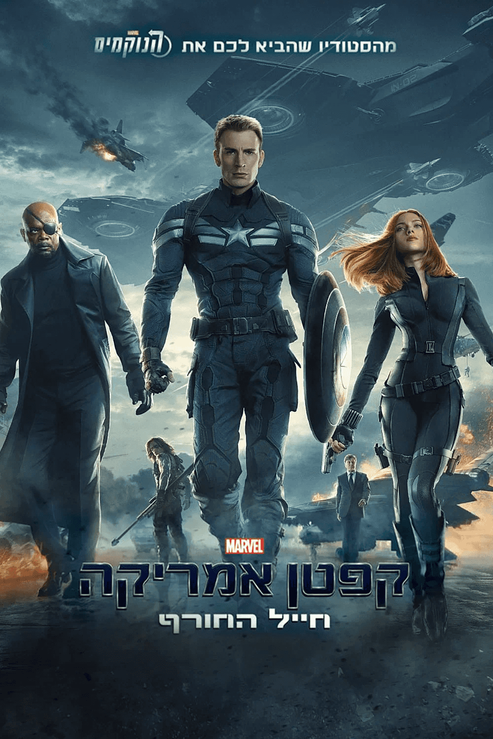 קפטן אמריקה: חייל החורף