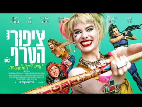 תצוגה מקדימה לסרטון טריילר רשמי מתורגם