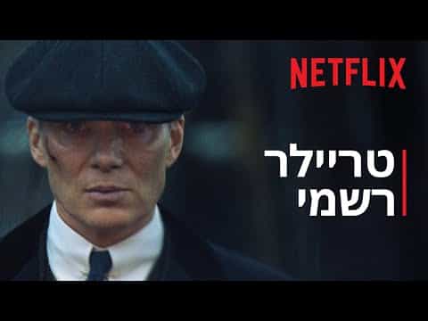 תצוגה מקדימה לסרטון טריילר רשמי מתורגם