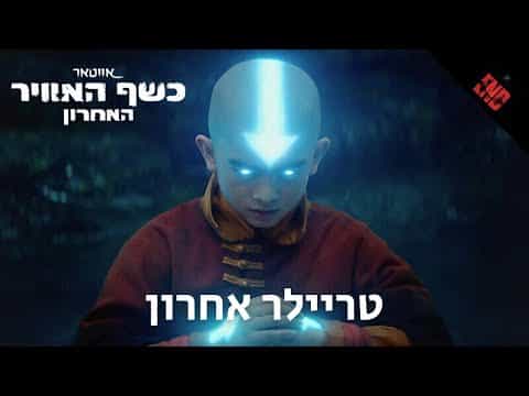 תצוגה מקדימה לסרטון טריילר רשמי מתורגם