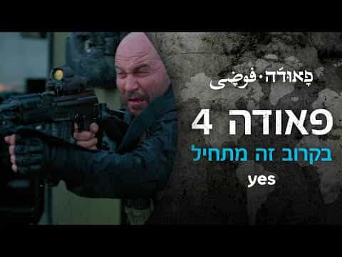 תצוגה מקדימה לסרטון טריילר רשמי - עונה 4