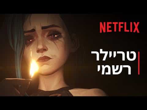 תצוגה מקדימה לסרטון טריילר רשמי מתורגם - עונה 2