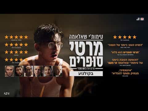 תצוגה מקדימה לסרטון טריילר רשמי מתורגם