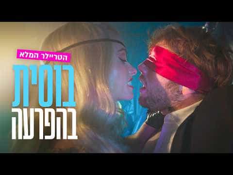 תצוגה מקדימה לסרטון טריילר רשמי מתורגם
