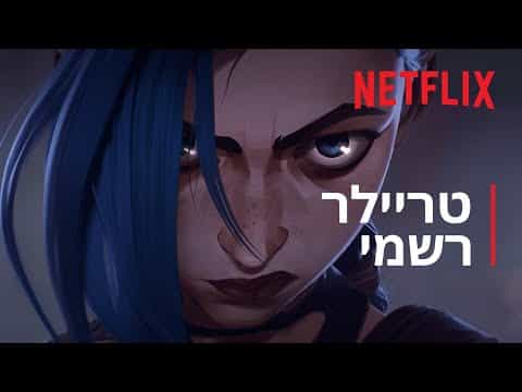 תצוגה מקדימה לסרטון טריילר רשמי מתורגם - עונה 1