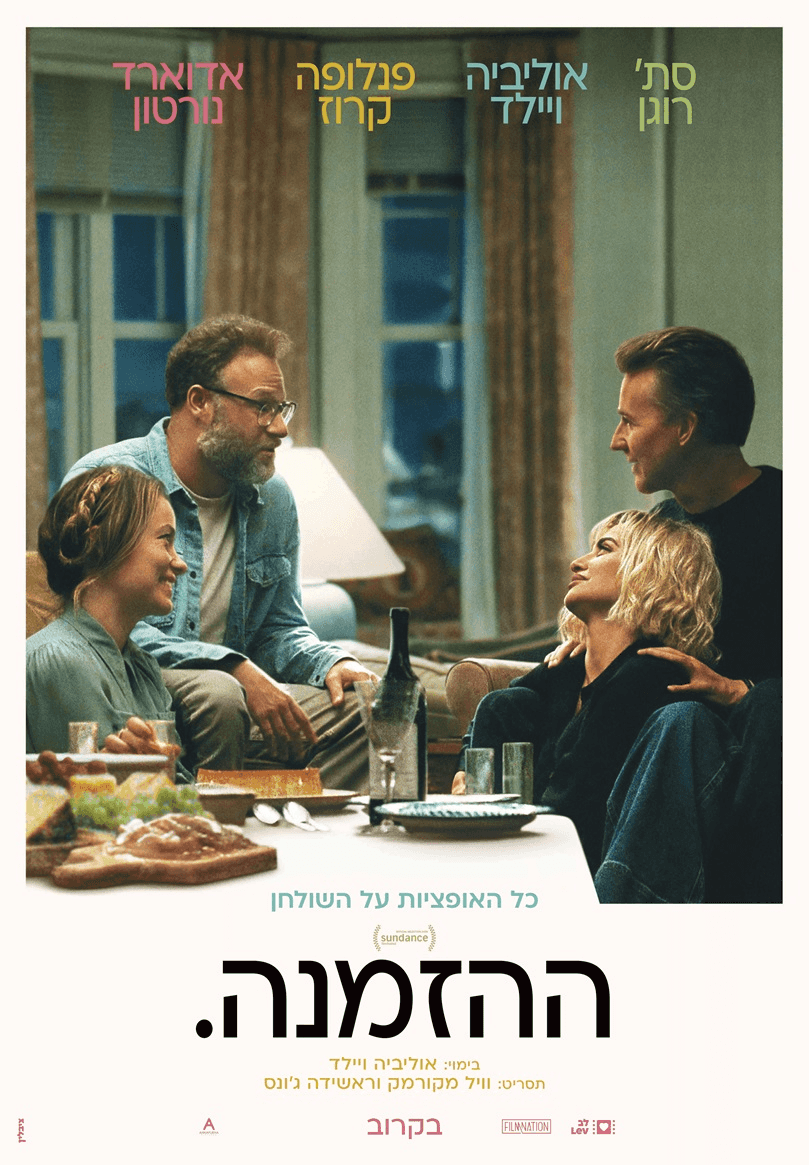 ההזמנה.