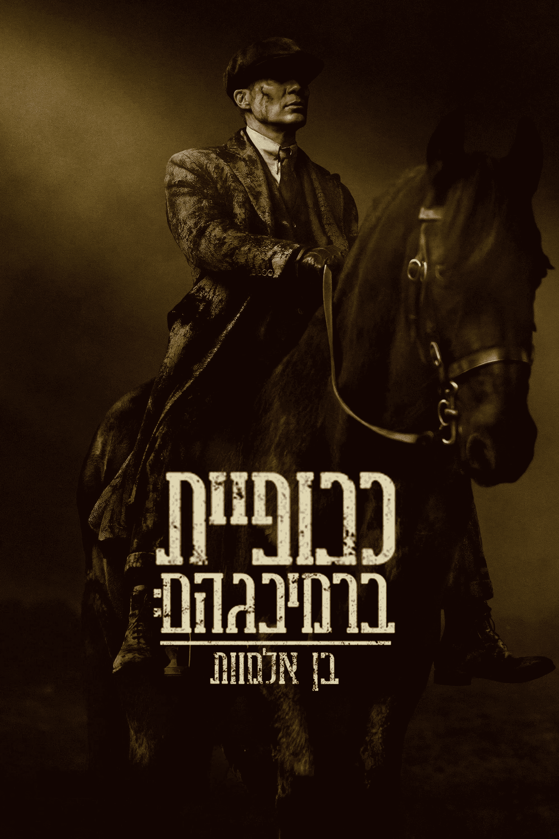 כנופיית ברמינגהאם: בן אלמוות