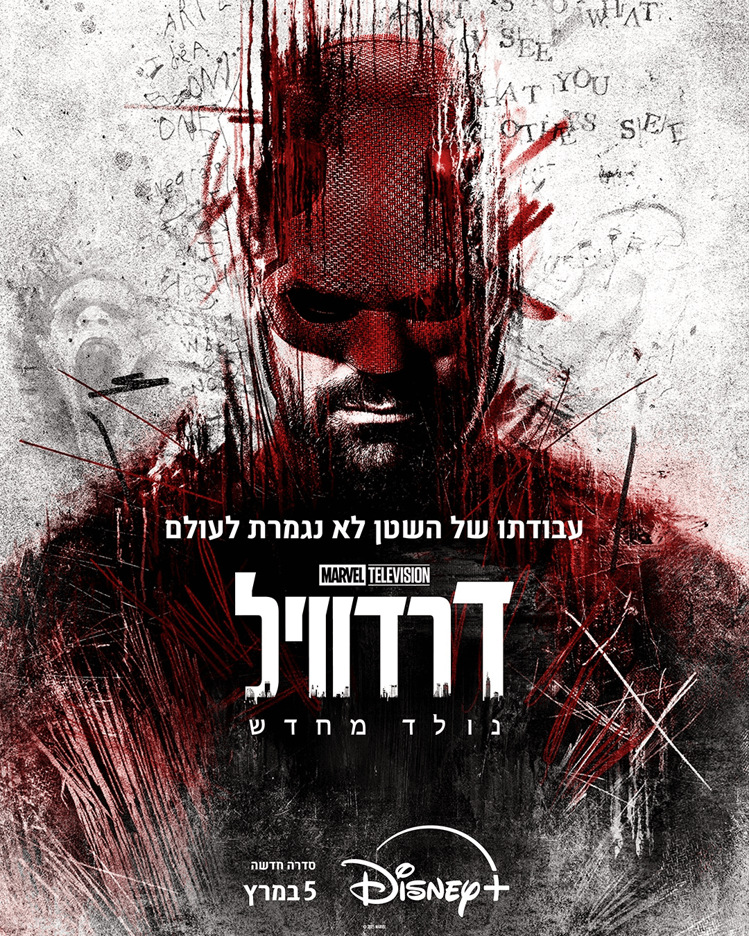 פוסטר הסדרה ״דרדוויל נולד מחדש״ באדיבות דיסני פלוס ישראל