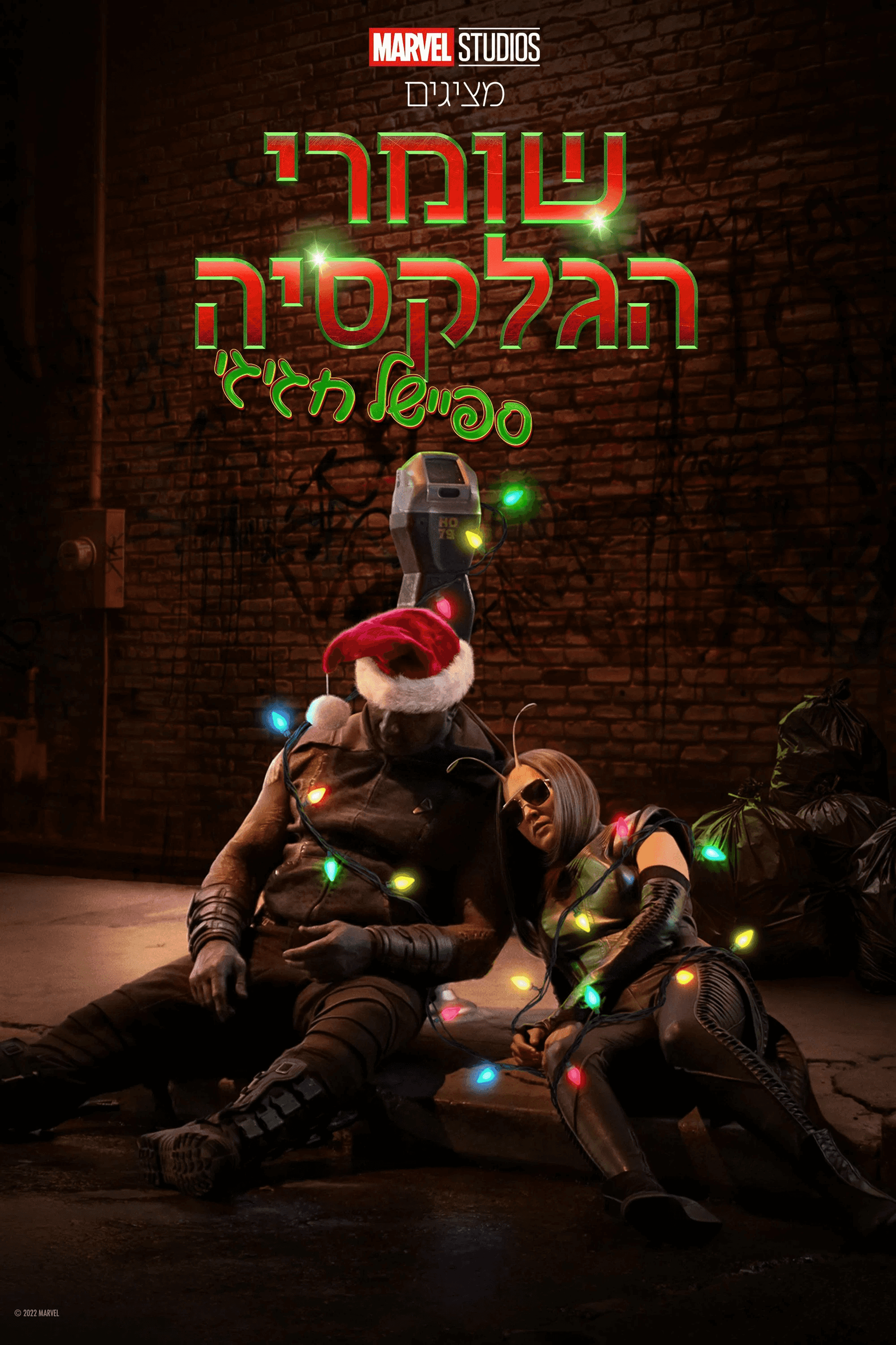 שומרי הגלקסיה: ספיישל חגיגי