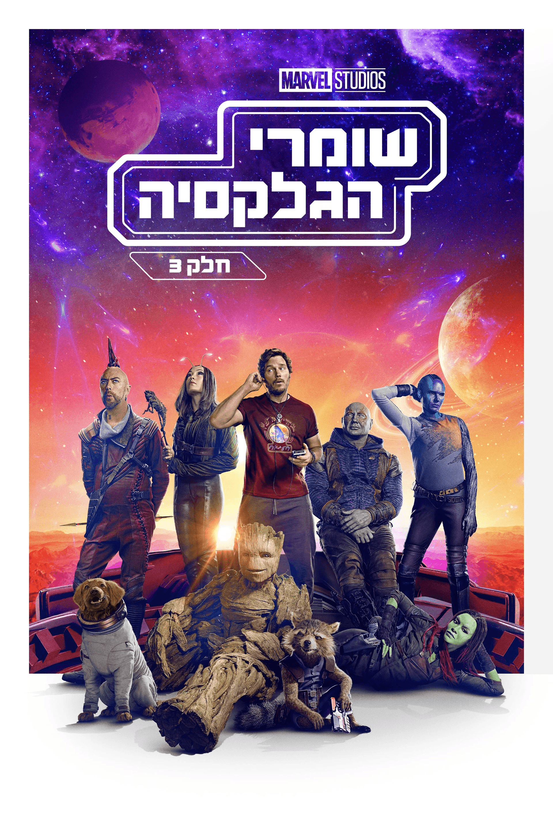שומרי הגלקסיה: חלק 3