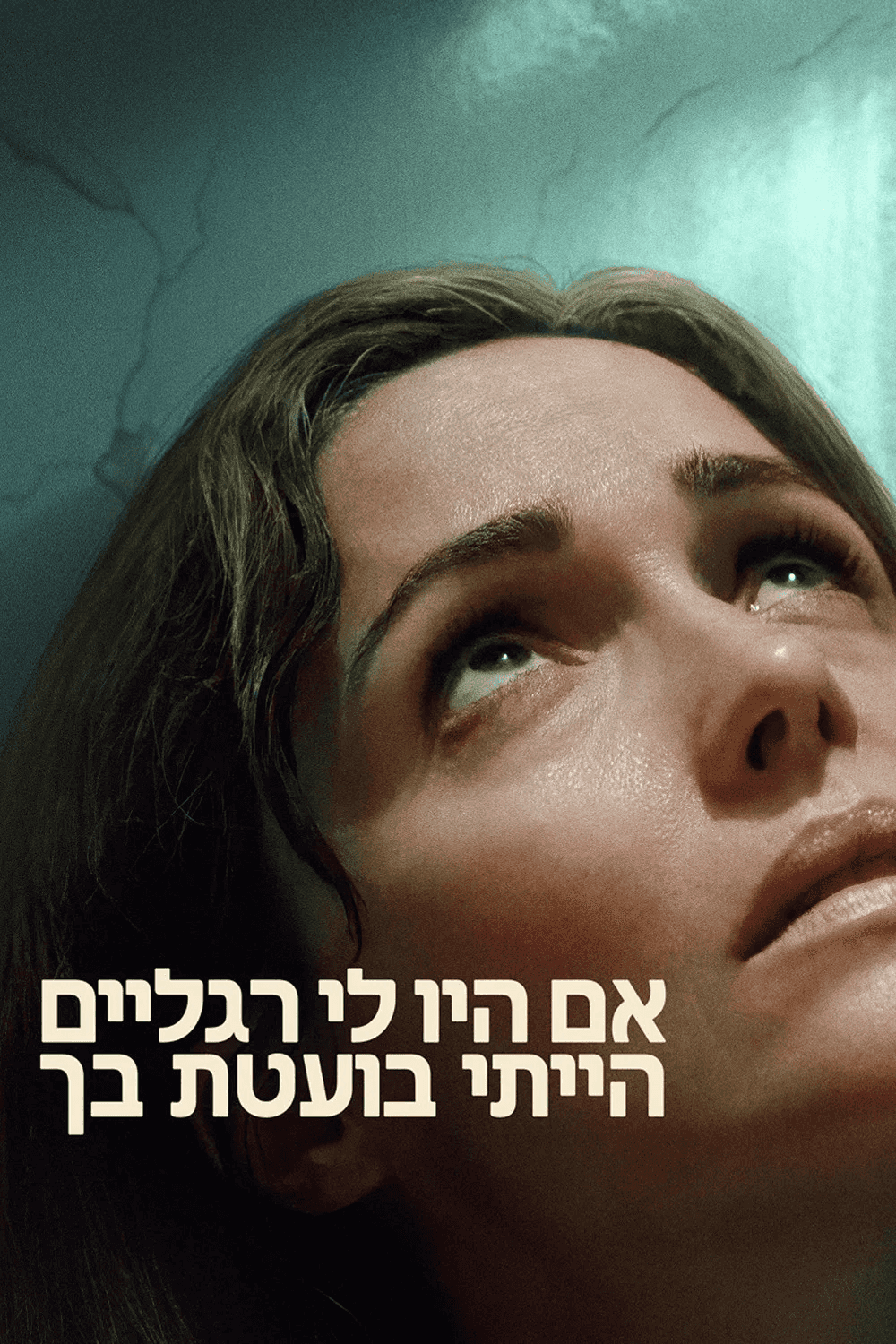 אם היו לי רגליים הייתי בועטת בך