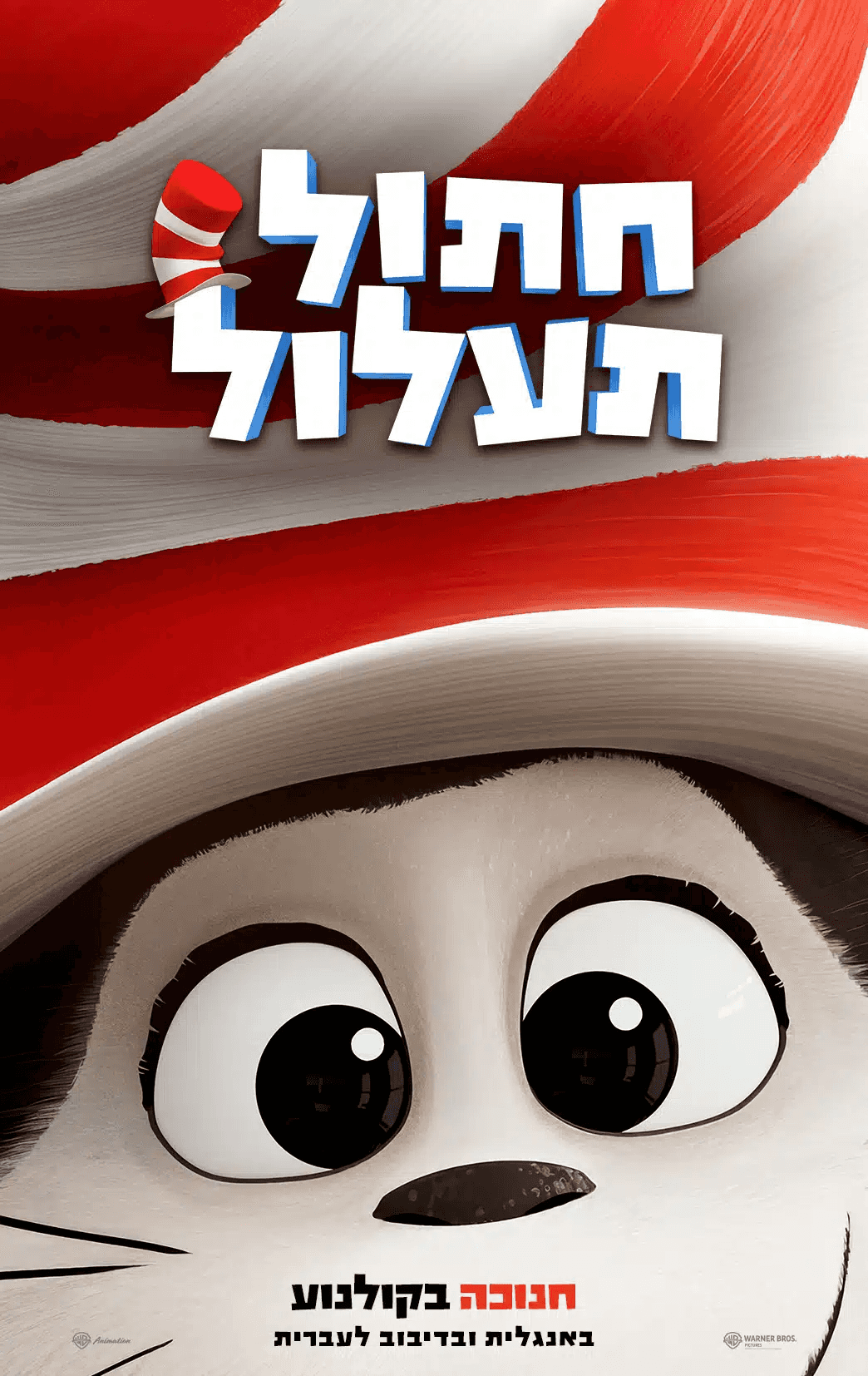 חתול תעלול