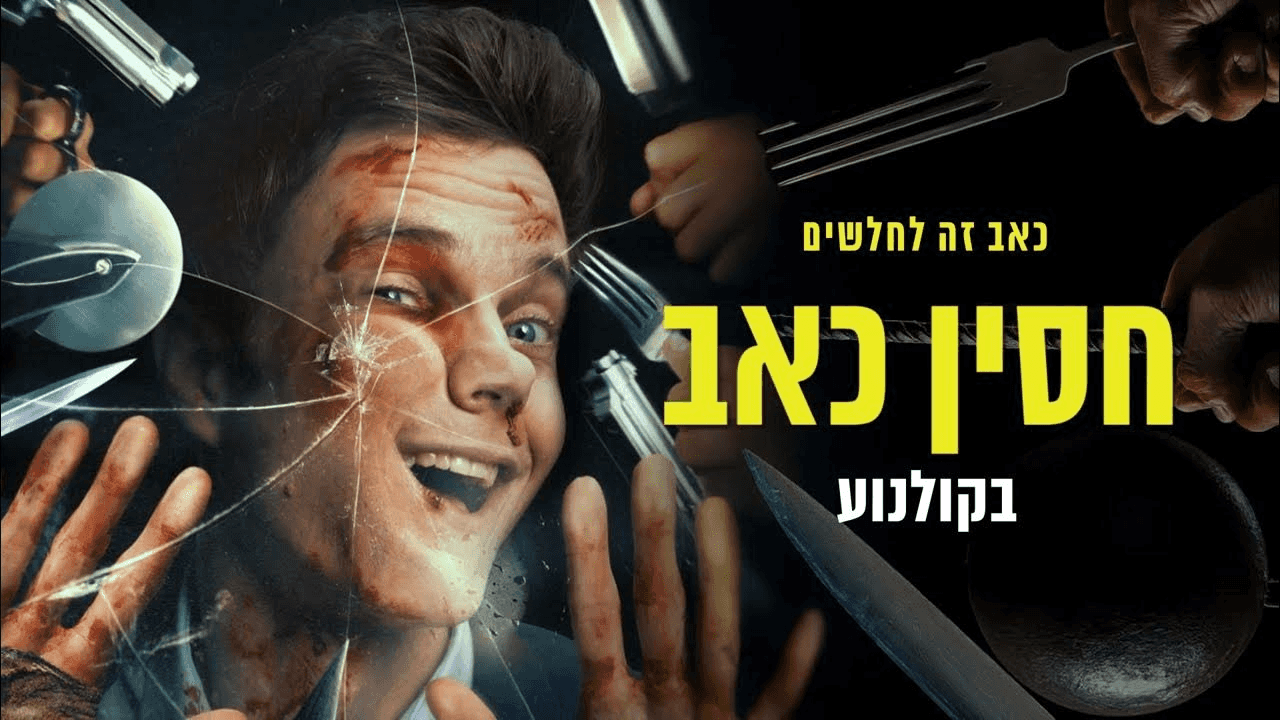 ביקורת ComicON: ״חסין כאב״ - כיף כואב, אבל כיף זה כיף