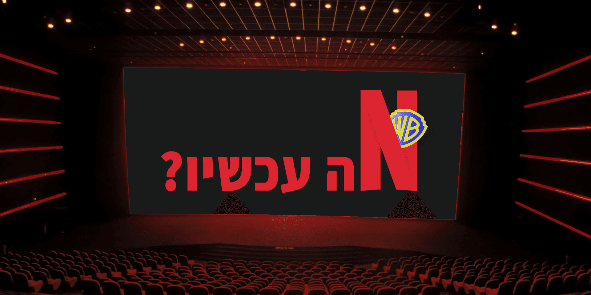אז הנטפליקס שלכם קנה לכם את הוורנר ברוס. מה עכשיו?