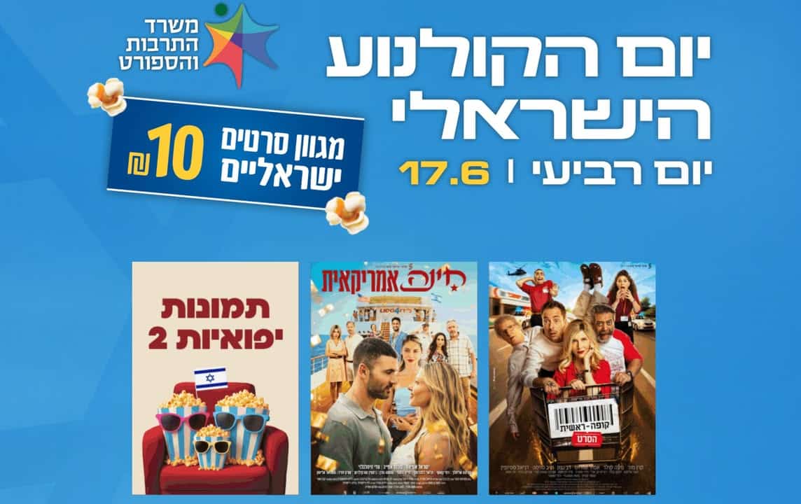 מדיה מתוך העדכון: סרטים בנעימים: יום הקולנוע הישראלי חוזר ביום רביעי, ה-17 ביוני!