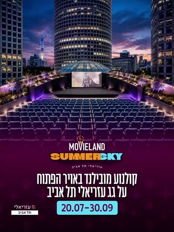מדיה מתוך העדכון: קומיקאון מחלקים: כרטיס זוגי למתחם הקולנוע של מובילנד על הגג של קניון עזריאלי!