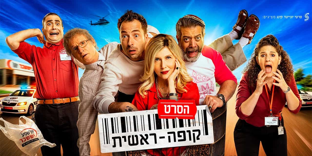 ביקורת ComicON: ״קופה ראשית: הסרט״ - זן נדיר של קולנוע ישראלי
