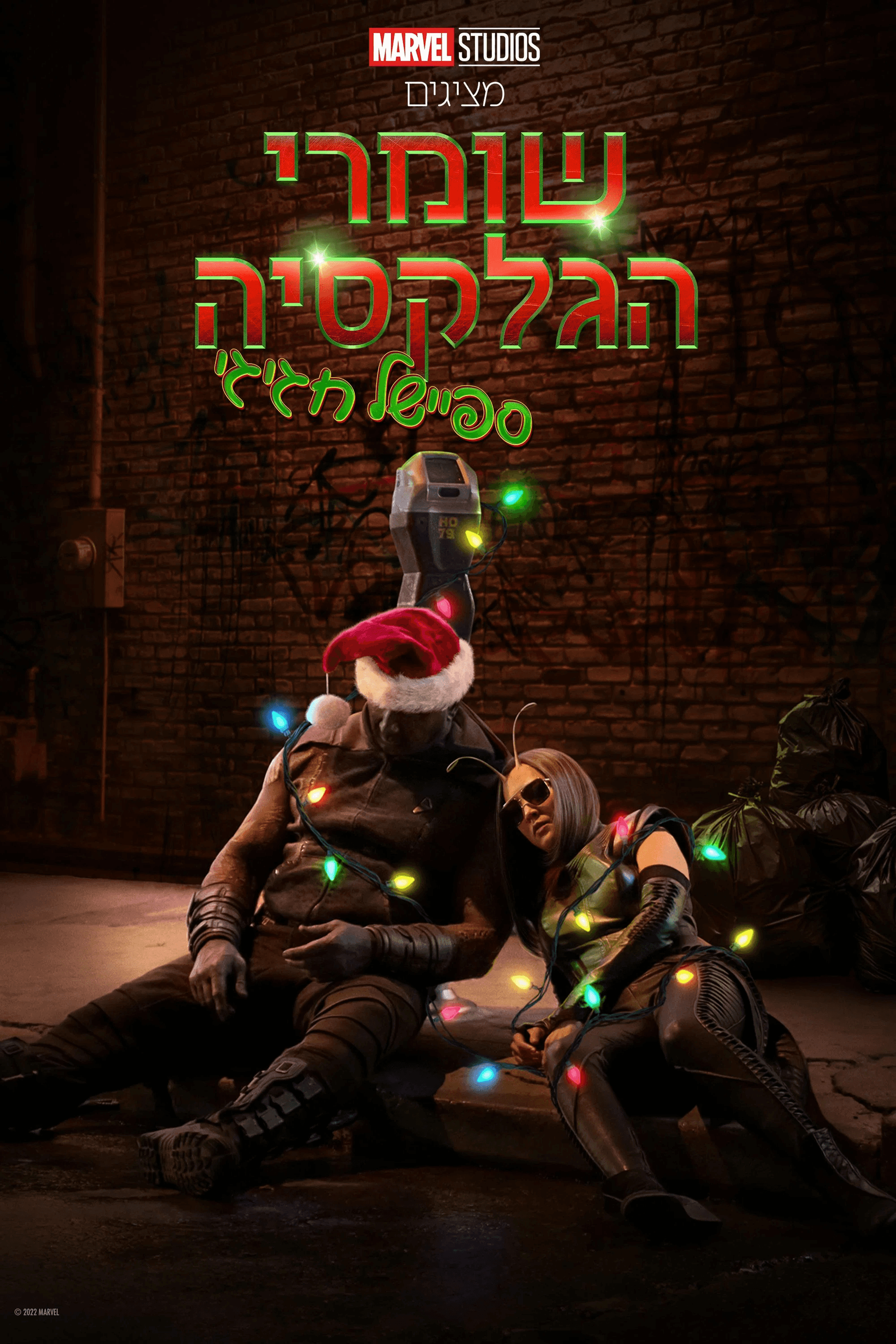 שומרי הגלקסיה: ספיישל חגיגי
