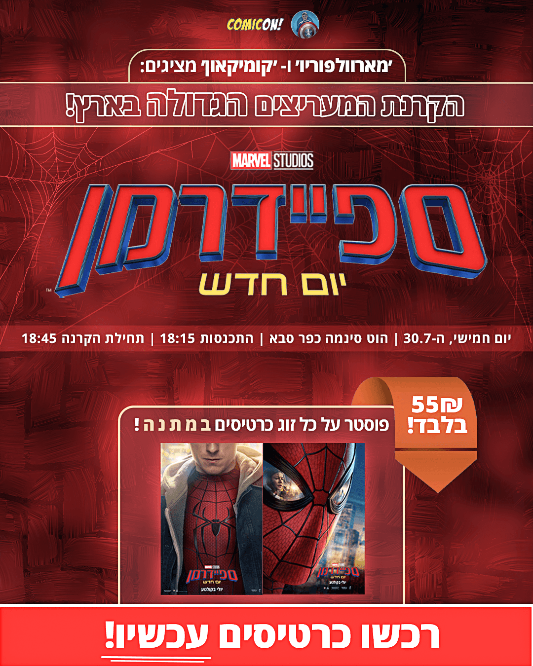 פוסטר הקרנת המעריצים של ספיידרמן: יום חדש
