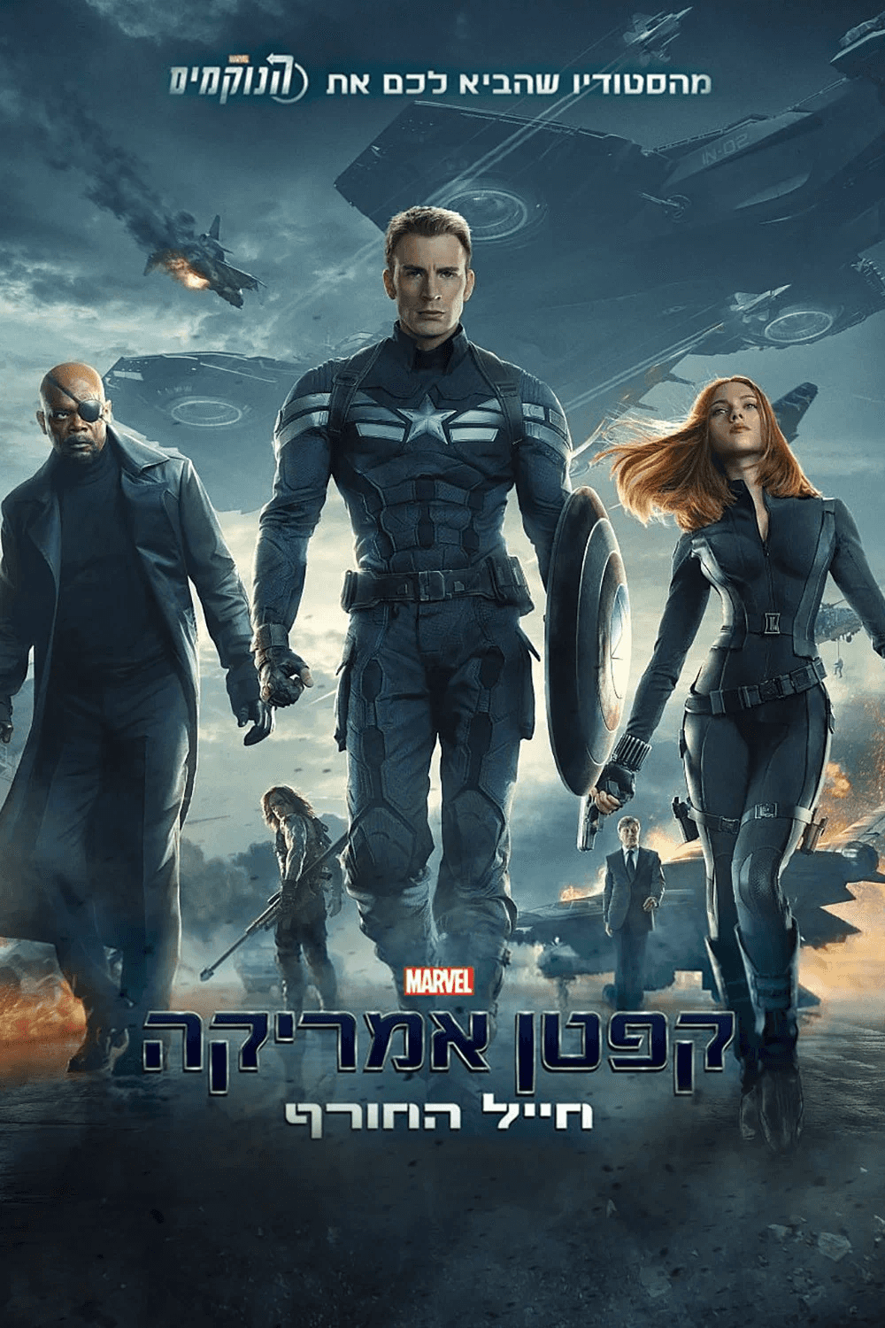 קפטן אמריקה: חייל החורף