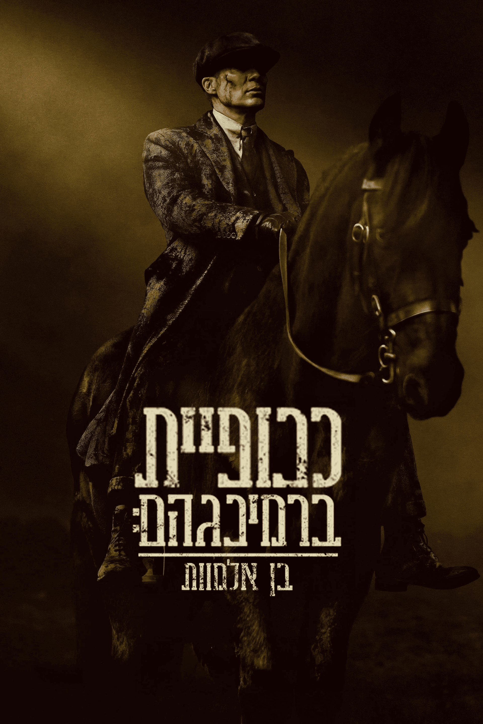 כנופיית ברמינגהאם: בן אלמוות