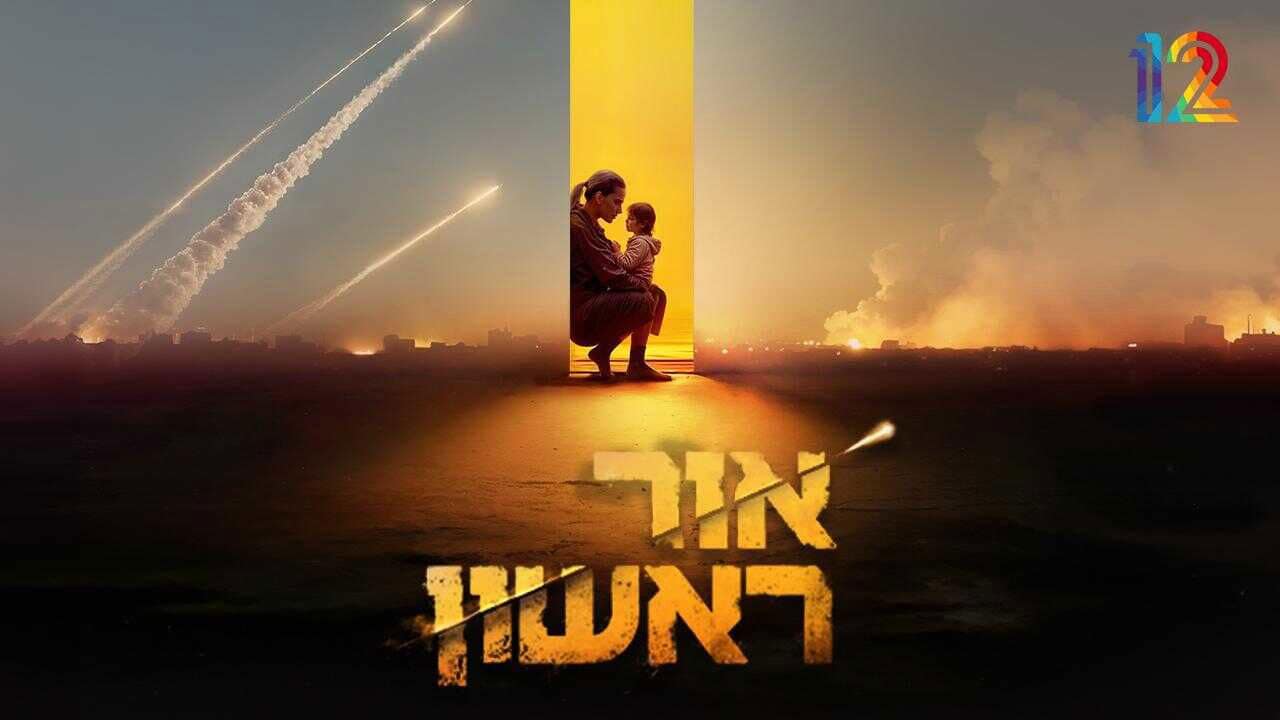 פרסומת אחת וחזרנו: ״אור ראשון״ מסחרה את השבעה באוקטובר באופן סופי