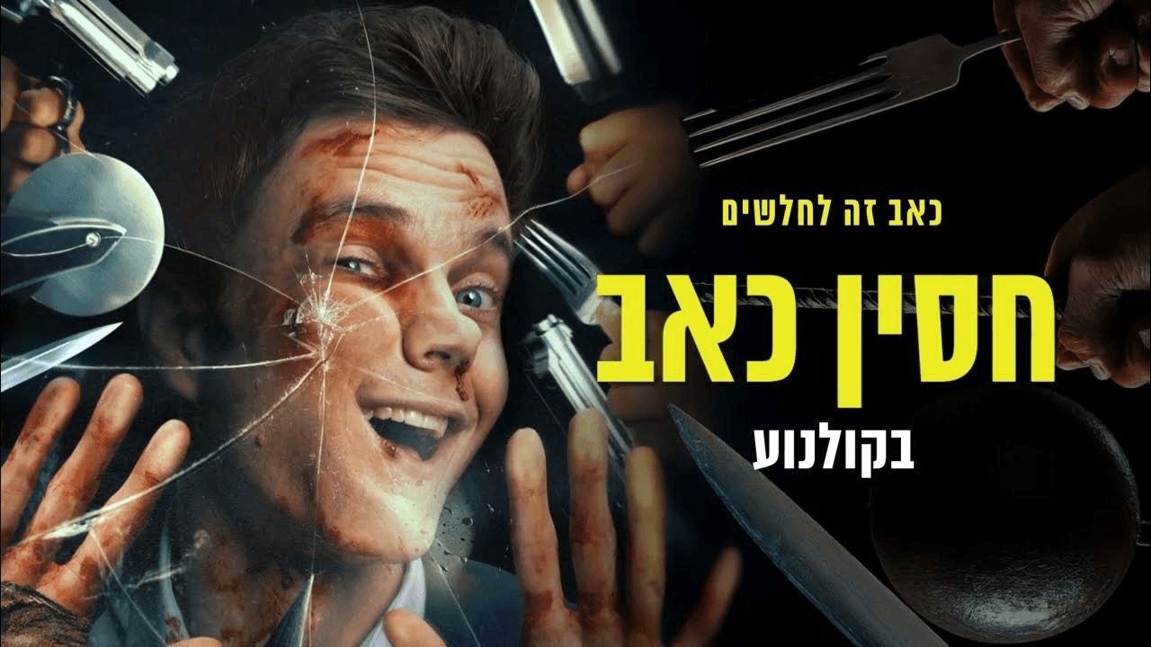 ביקורת ComicON: ״חסין כאב״ - כיף כואב, אבל כיף זה כיף