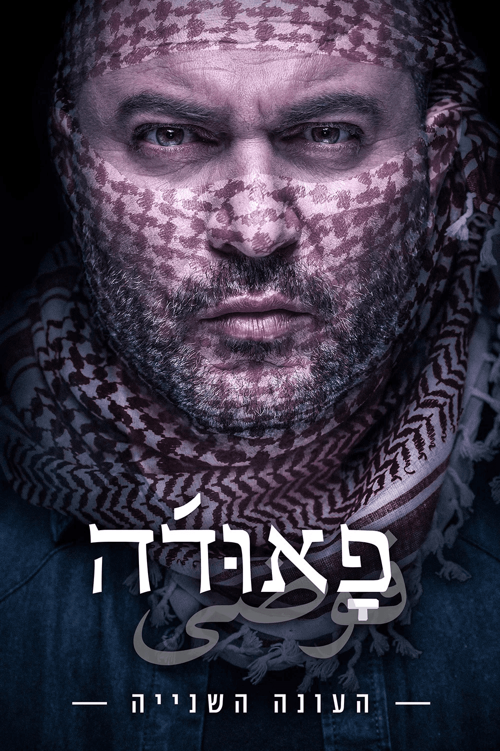 פאודה עונה 2 - פוסטר