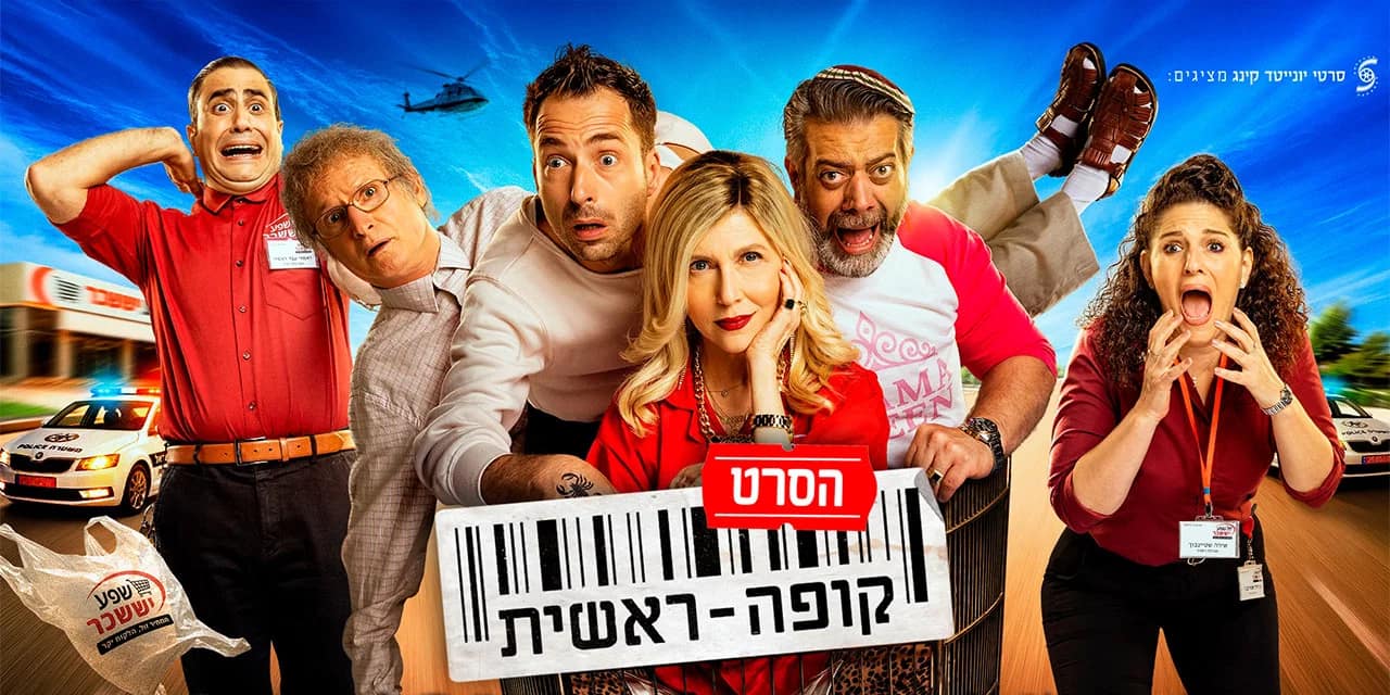 ביקורת ComicON: ״קופה ראשית: הסרט״ - זן נדיר של קולנוע ישראלי