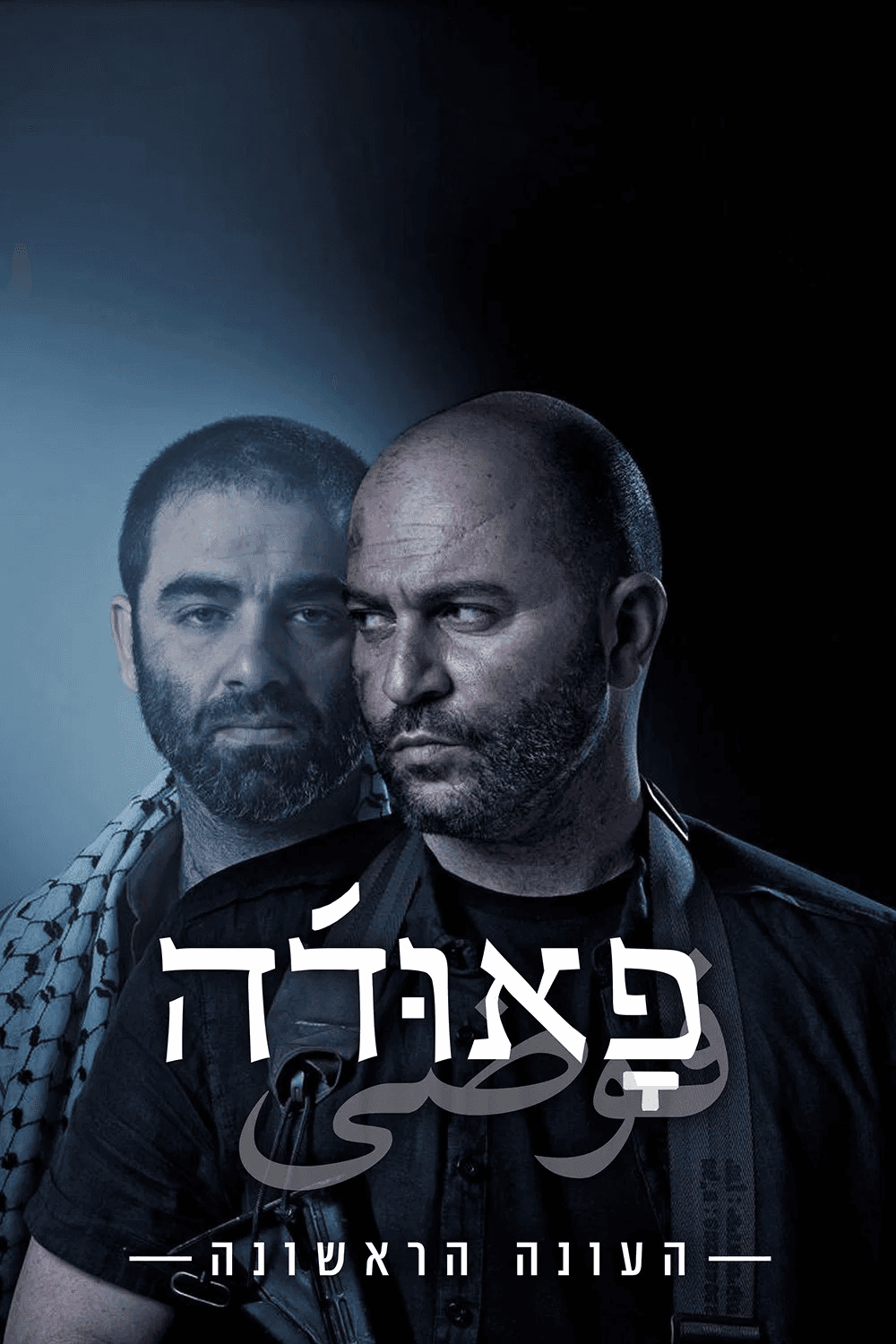 פאודה עונה 1 - פוסטר