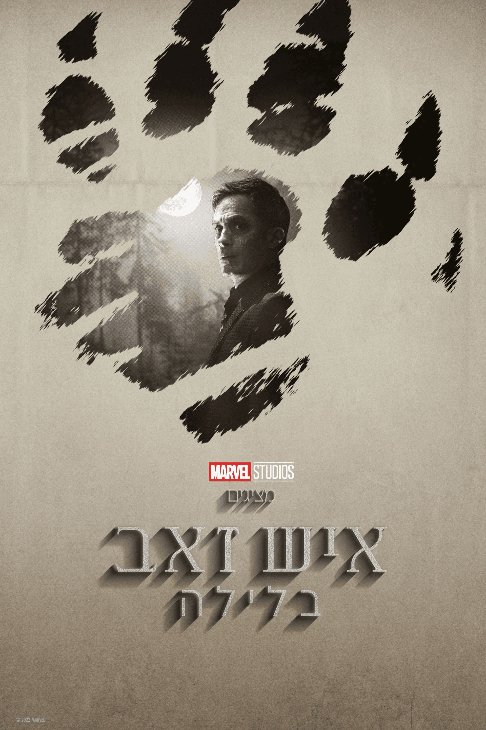 איש זאב בלילה