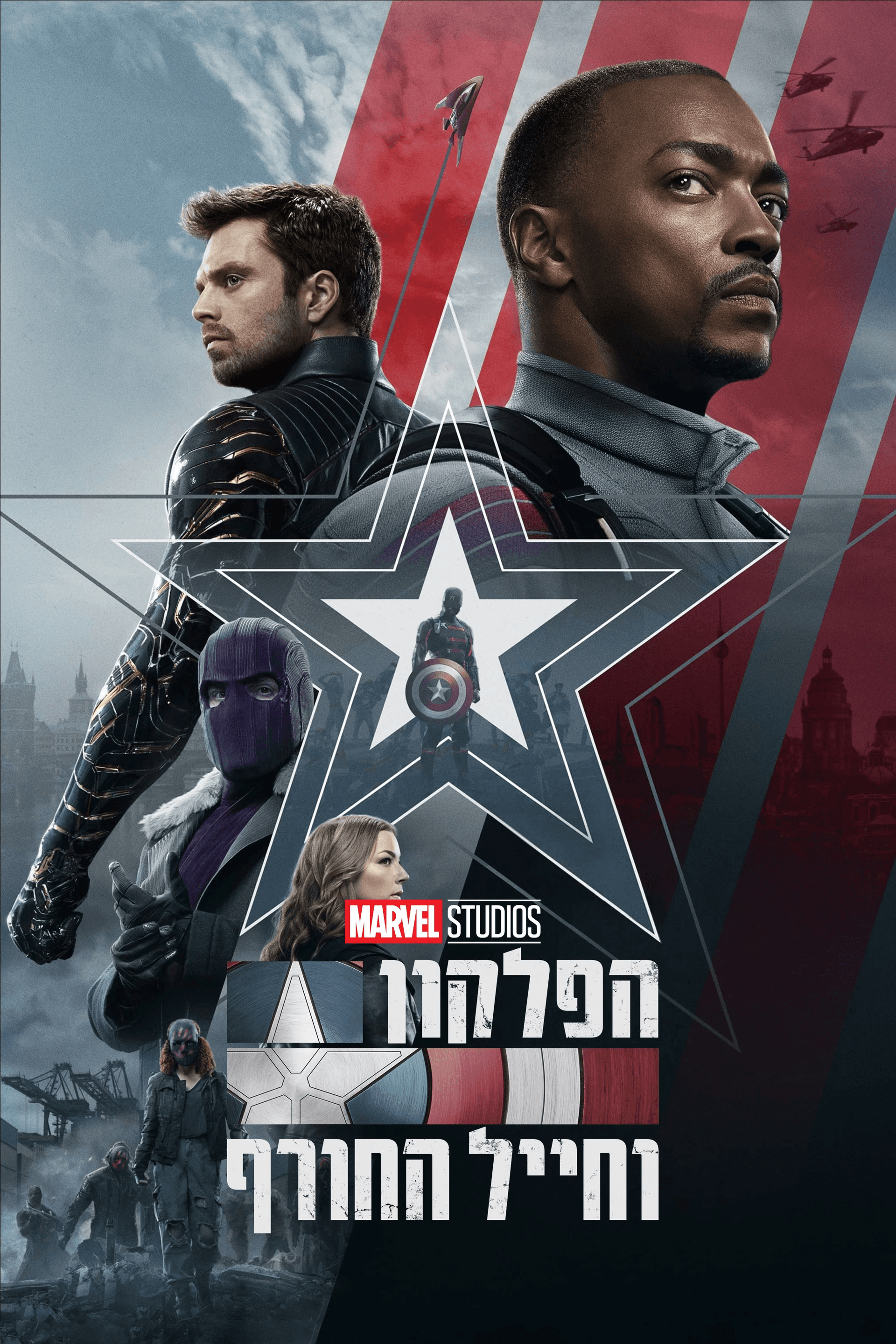 הפלקון וחייל החורף עונה 1 - פוסטר