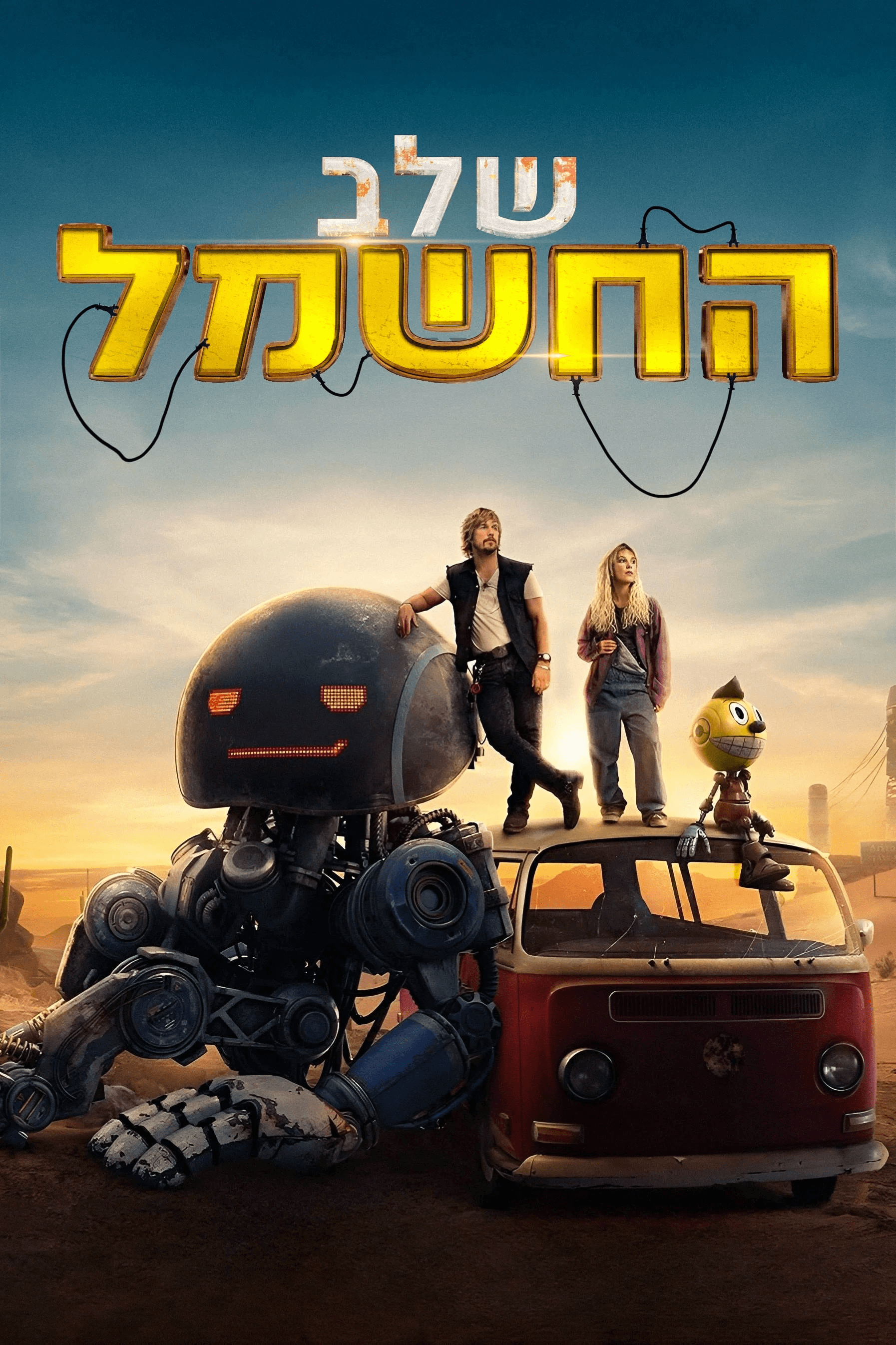 שלב החשמל