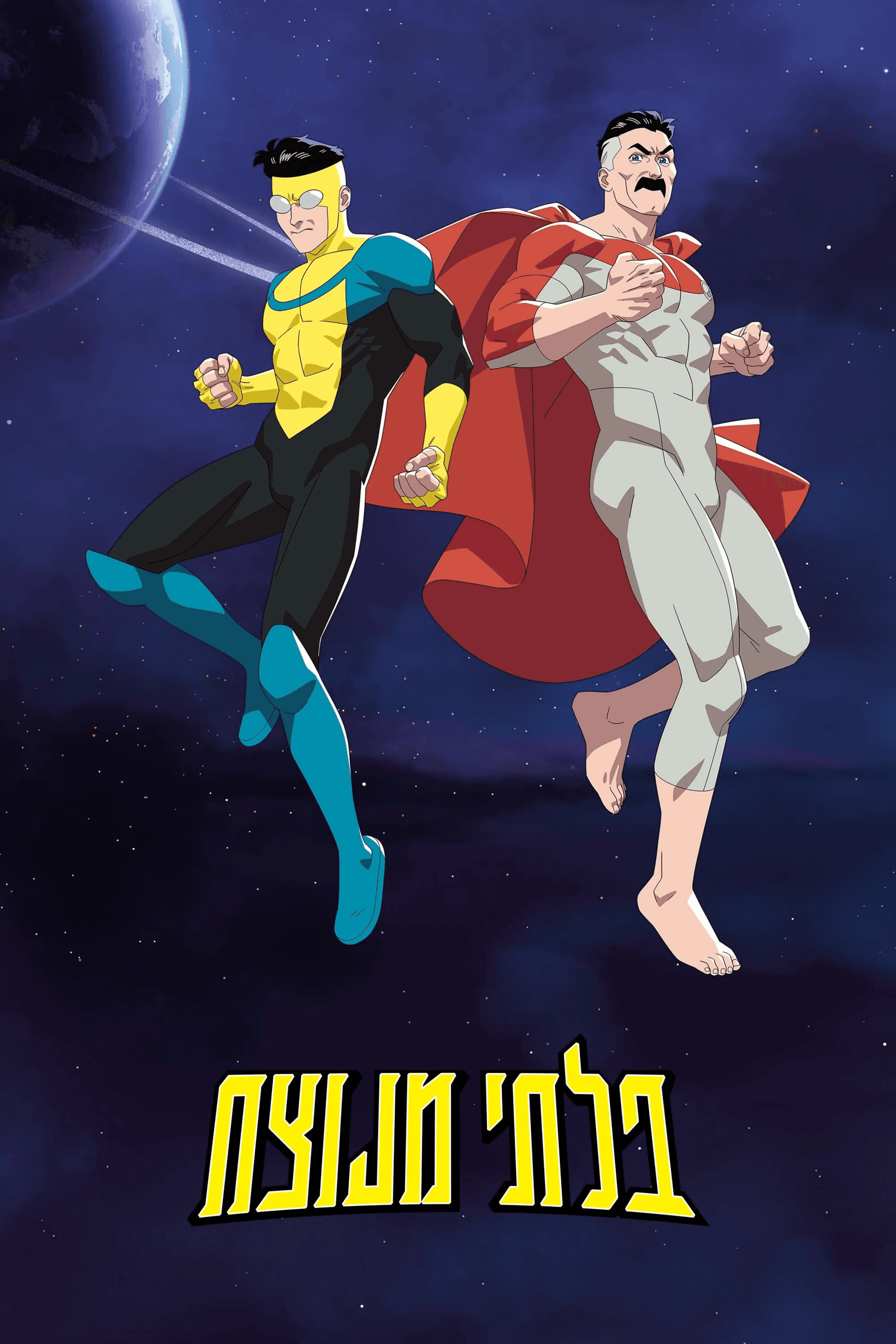 בלתי מנוצח עונה 4 - פוסטר