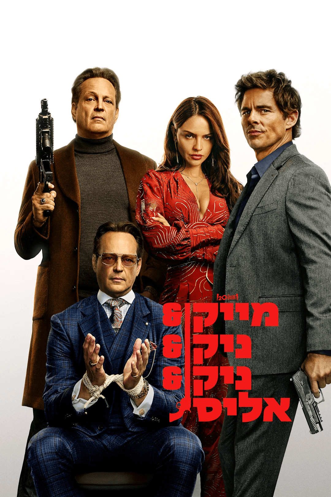 מייק וניק וניק ואליס