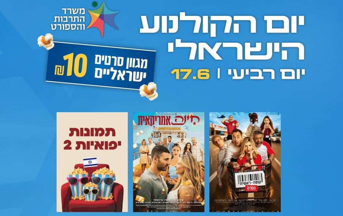 מדיה מתוך העדכון: סרטים בנעימים: יום הקולנוע הישראלי חוזר ביום רביעי, ה-17 ביוני!