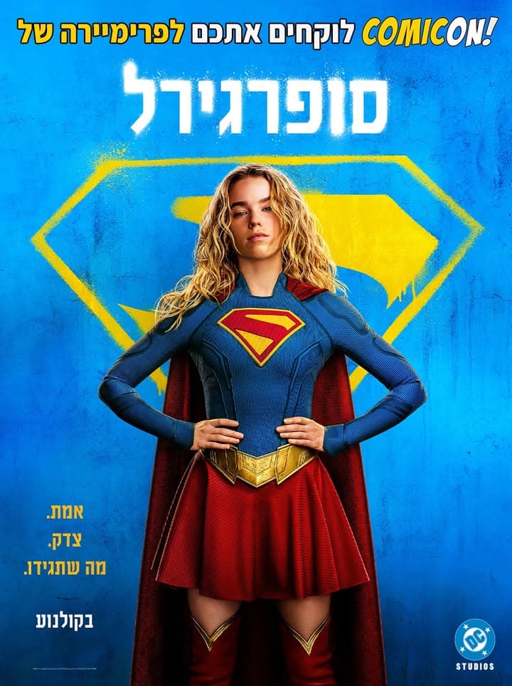 מדיה מתוך העדכון: קומיקאון מחלקים: כרטיס זוגי להקרנת הבכורה הישראלית של ״סופרגירל״!