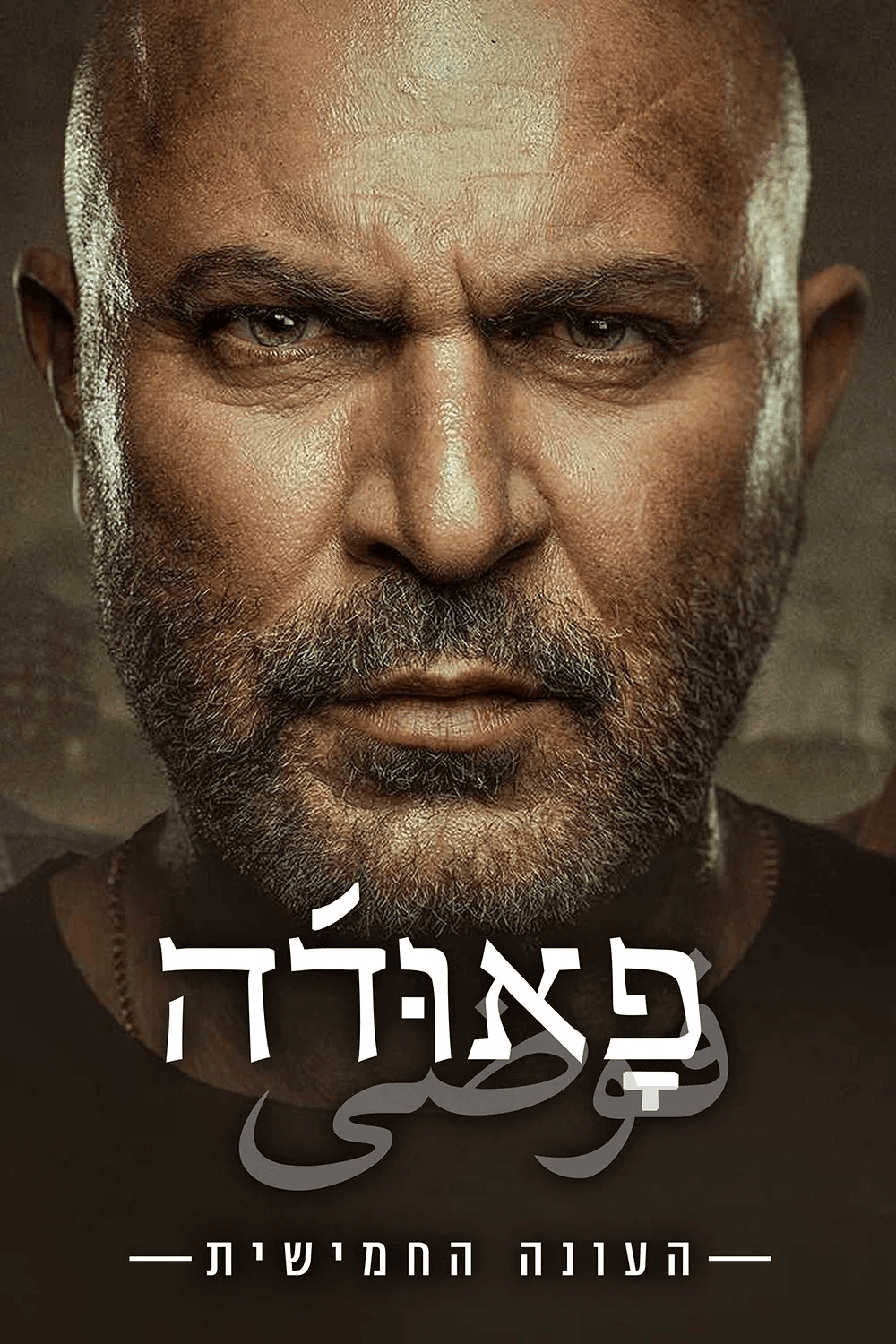 פאודה עונה 5 - פוסטר