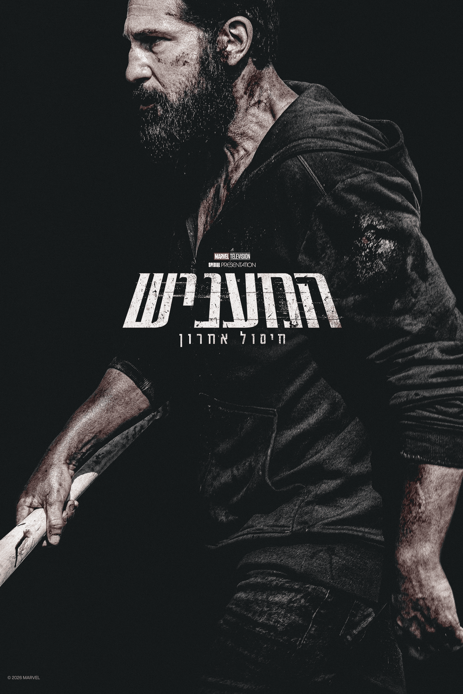 המעניש: חיסול אחרון
