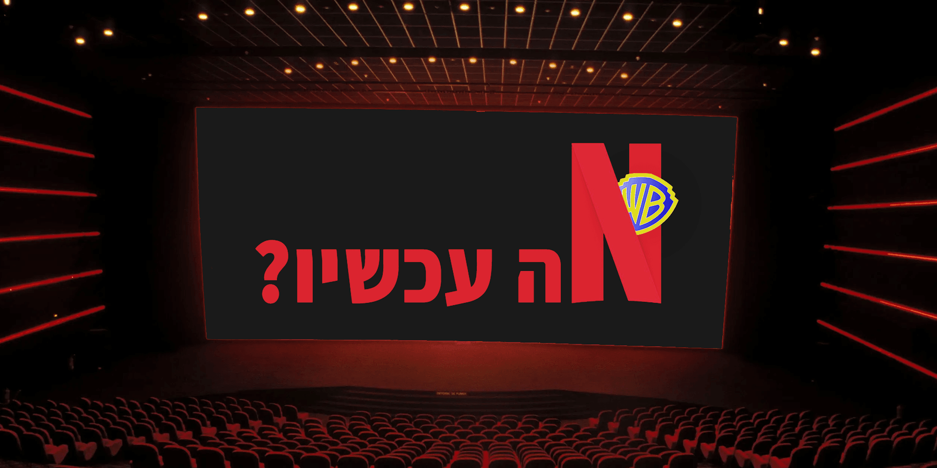 אז הנטפליקס שלכם קנה לכם את הוורנר ברוס. מה עכשיו?