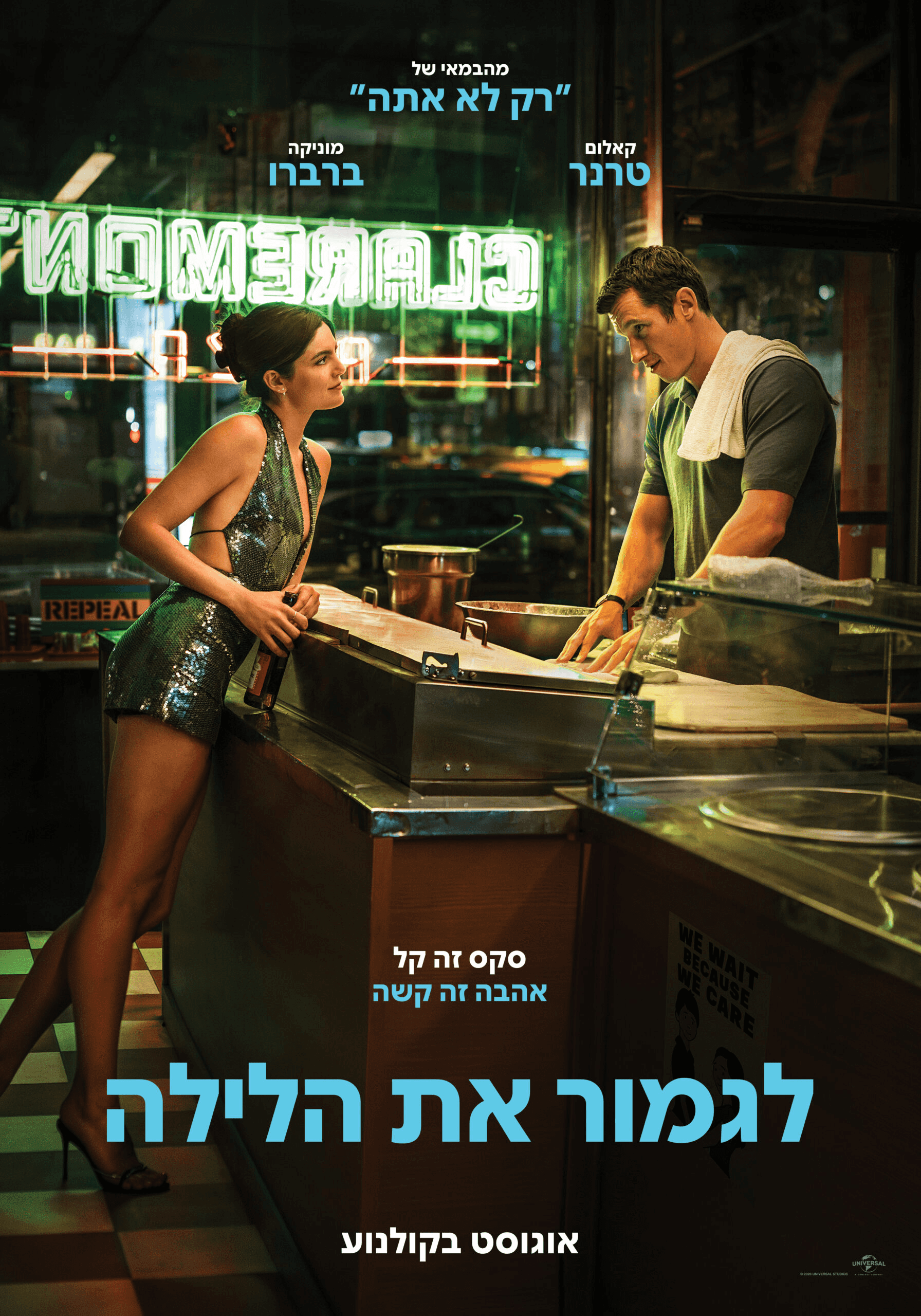 לגמור את הלילה