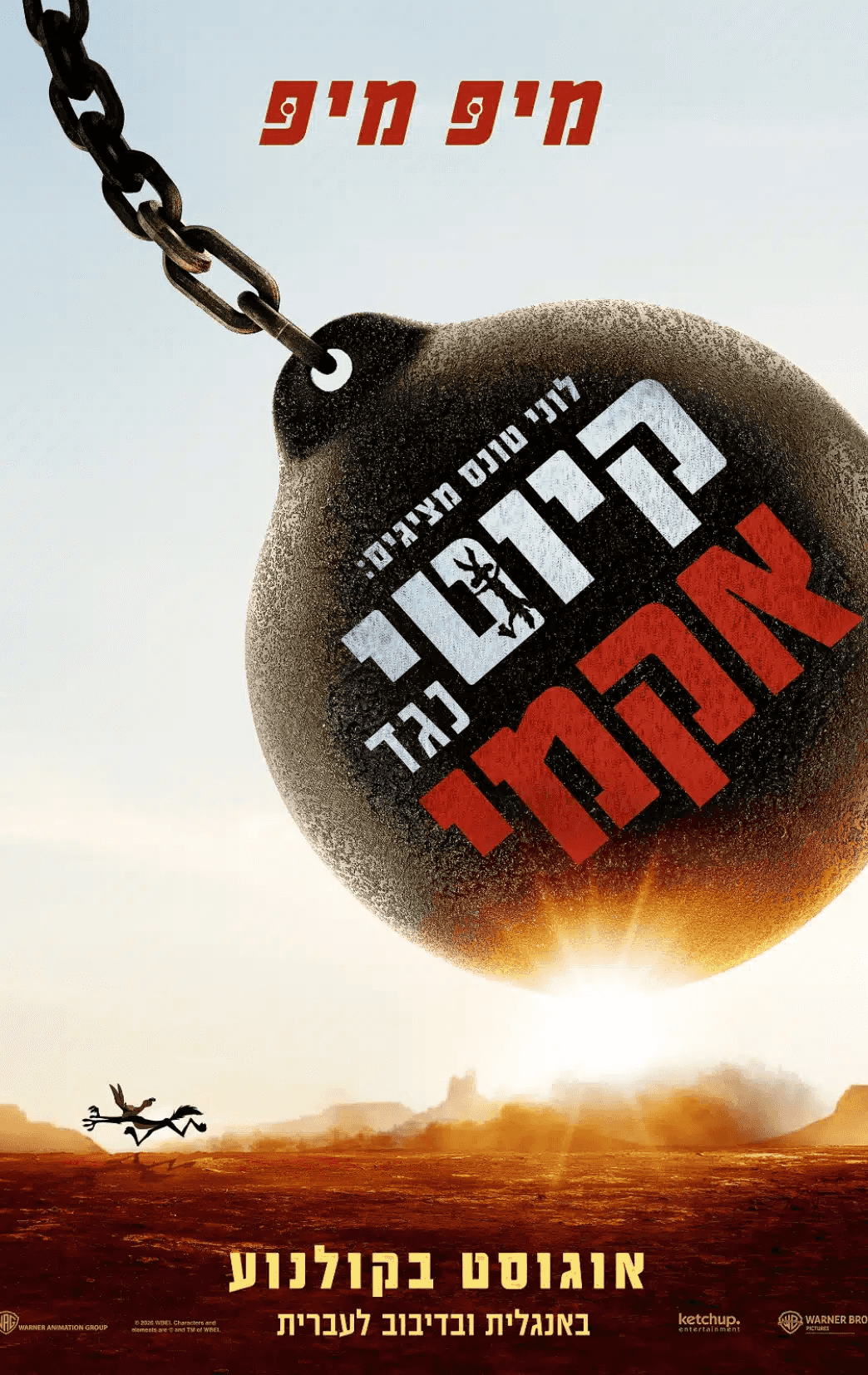 לוני טונס מציגים: קויוטי נגד אקמי