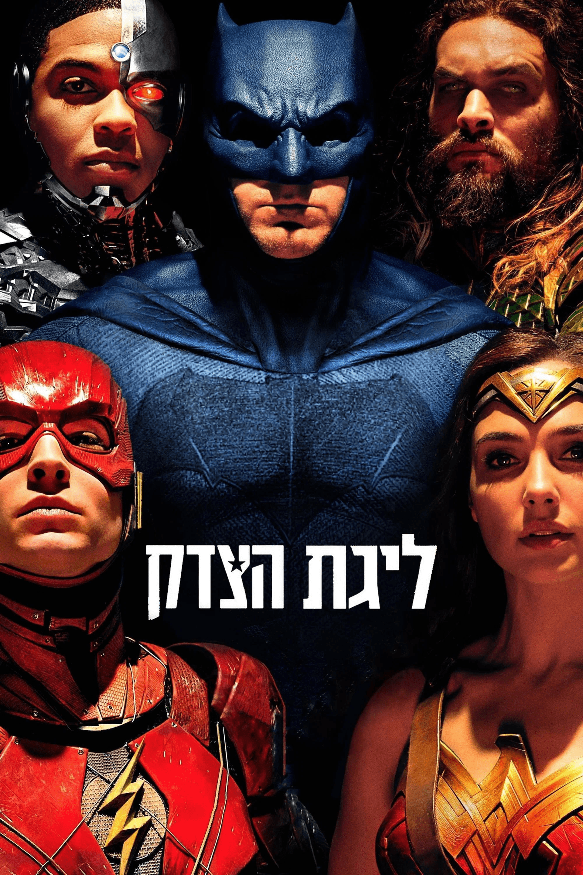 ליגת הצדק