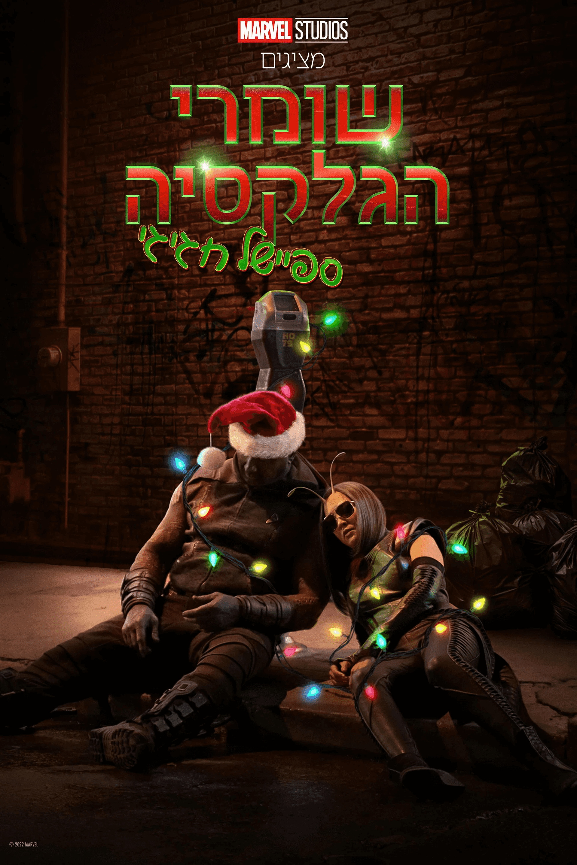 שומרי הגלקסיה: ספיישל חגיגי