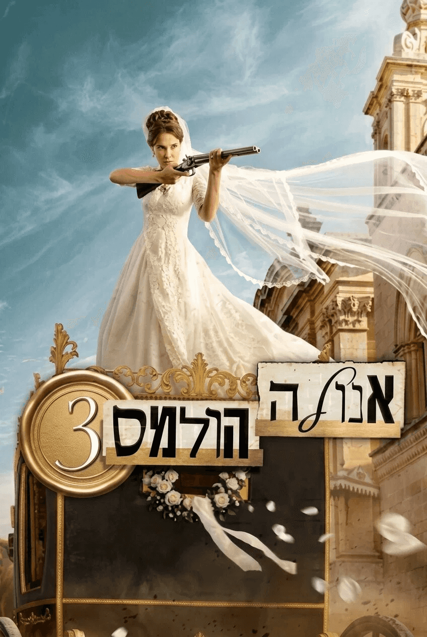 אנולה הולמס 3
