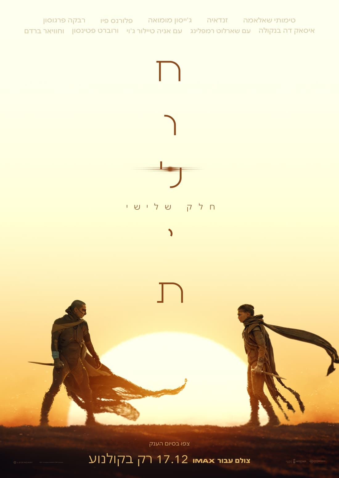 פוסטר חולית חלק שלישי בעברית
