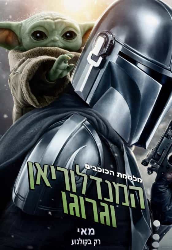 המנדלוריאן וגרוגו - פוסטר