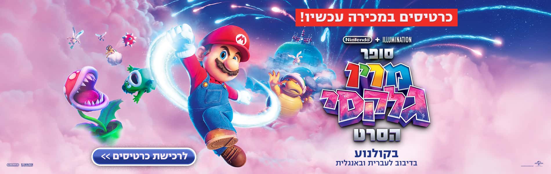 רקע מטושטש של סופר מריו גלקסי הסרט (מדובב)