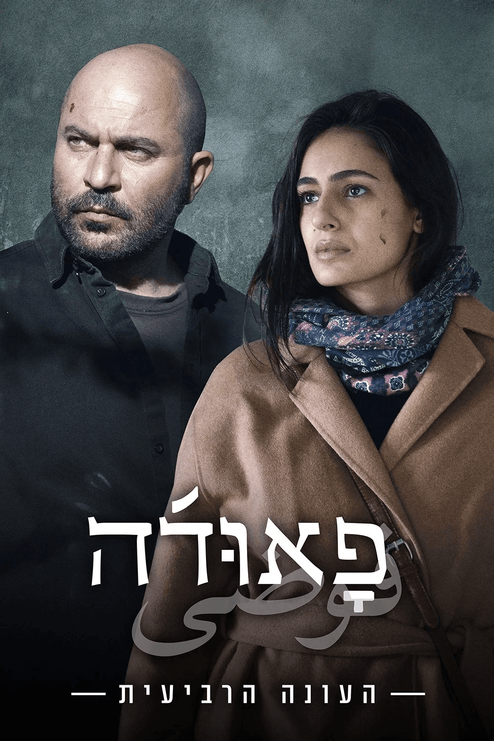 פאודה עונה 4 - פוסטר